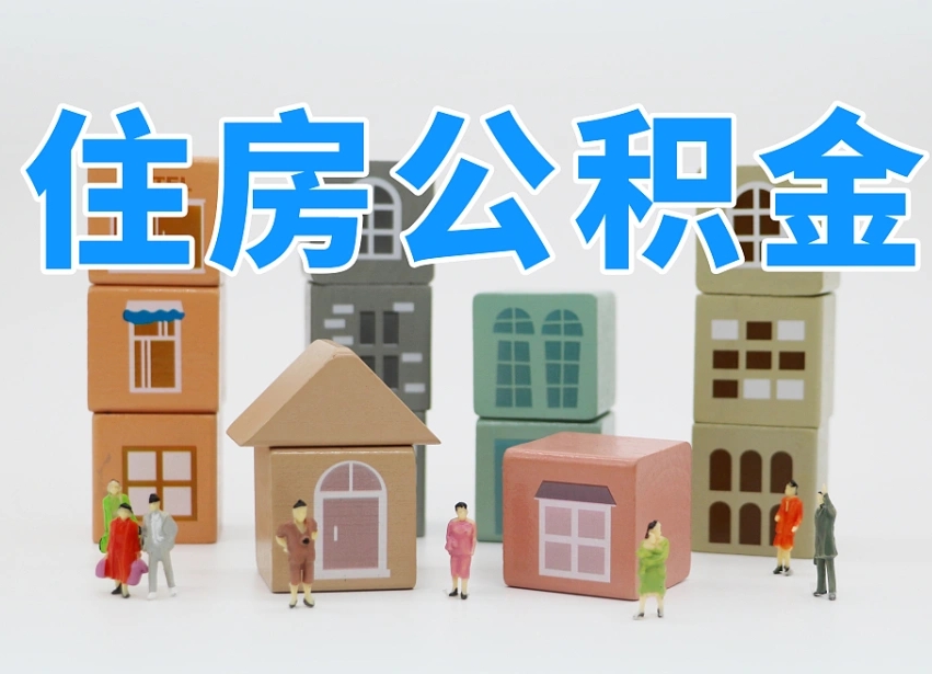 公积金封存满6个月-老河口公积金代办平台