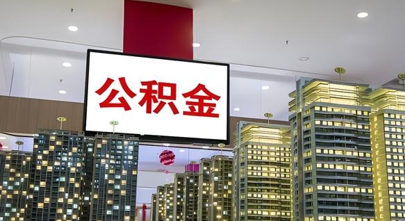 公积金个人可用余额负数_老河口公积金代办在职离职封存服务